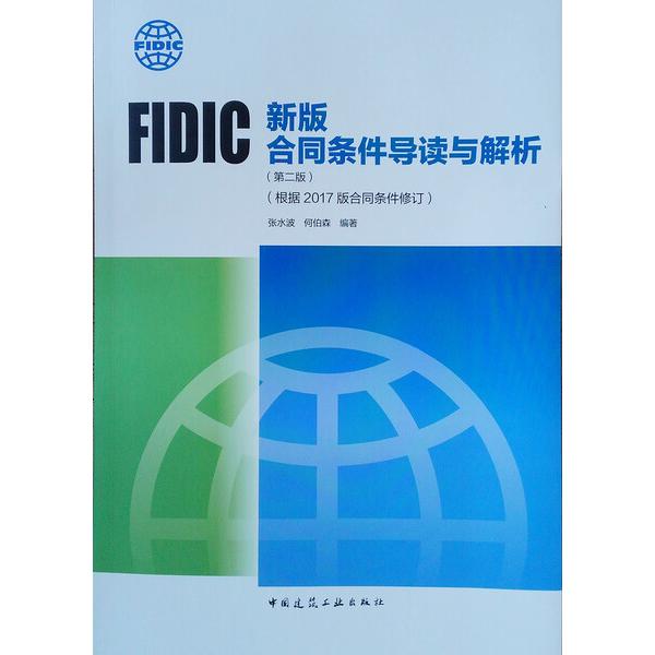 FIDIC新版合同条件导读与解析(根据2017版合同条件修订)(第2版)张