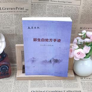 （正版）全新正品郭生白处方手迹中医经典书籍解说大学