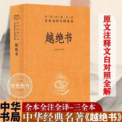 （正版）越绝书 张仲清注译 中国古诗词文学 中华书局 中华经典名著全本全注全译丛书 吴越地方史的杂史 春秋战国吴越历史书籍