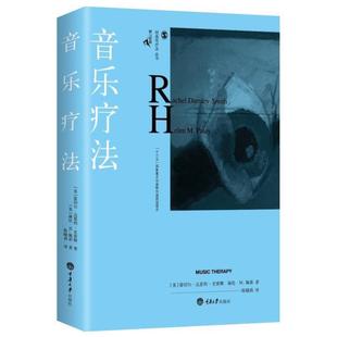 重庆大学心理学书籍 鹿鸣心理 著 正版 心理学图书 史密斯 音乐疗法 蕾切尔.达恩利 创造性疗法丛书