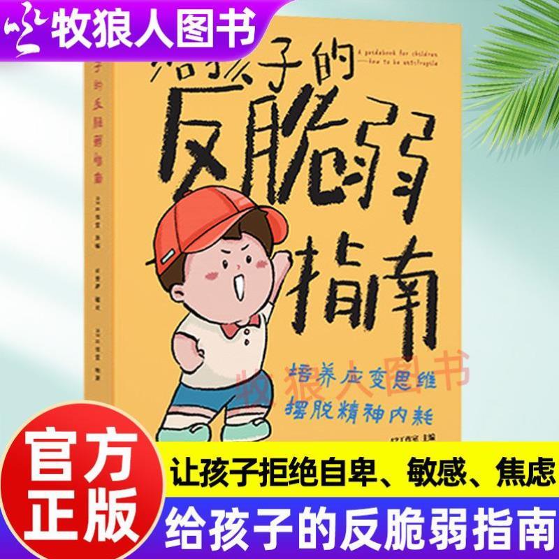 （正版）给孩子的反脆弱指南漫画版儿童版解决孩子自卑敏感玻璃心问题塑造孩子强大内心孩子读得懂的强者法则小学生6-15岁自我成长