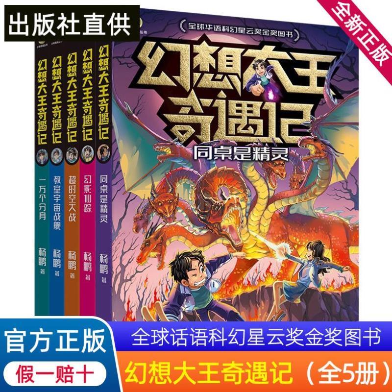（正版）幻想大王奇遇记全套5册 杨鹏全球华语科幻星云奖金奖图书一万个分身同桌是精灵幻影仙踪 超时空大战 教室宇宙战舰儿童文学