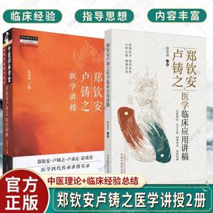 (正版)2册郑钦安卢铸之医学临床应用讲稿 郑钦安卢铸之医学讲授 彭重善 主编 郑钦安卢铸之扶阳医学临床临证经验应用实录中医火