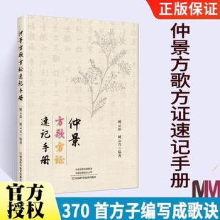 （正版）仲景方歌方证速记手册 张仲景伤寒论金匮要略伤寒杂病论原著经方特效中医处方大全中药配方书籍歌诀经典书