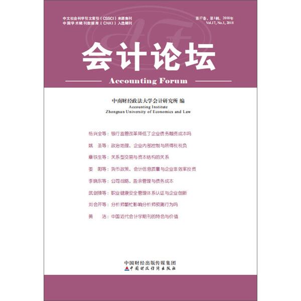 会计论坛 2018年 *辑中南财经政法大学会计研究所9787509585726中