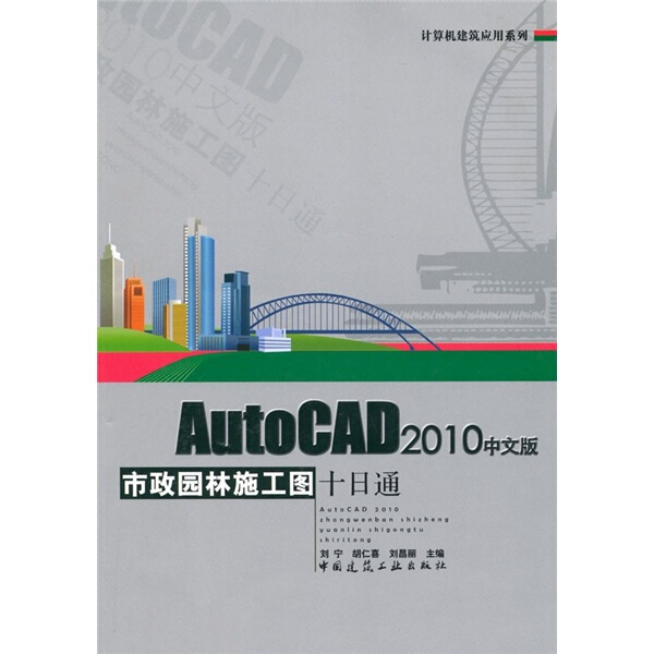 AUTOCAD2010中文版市政园林施工图十日通(含光盘)刘宁，等9787112
