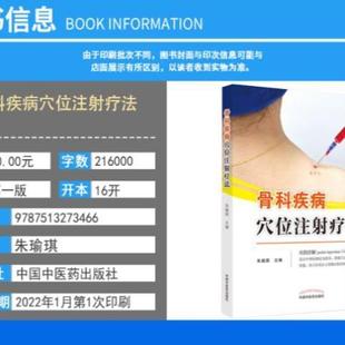 （正版）骨科疾病穴位注射疗法 朱瑜琪 著 中国中医药出版社 水针疗法 中医骨伤科学书籍 9787513273466