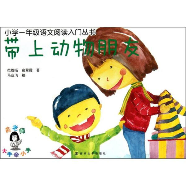 小学一年级语文阅读入门丛书?带上动物朋友范煜旸，俞翠霞9787305
