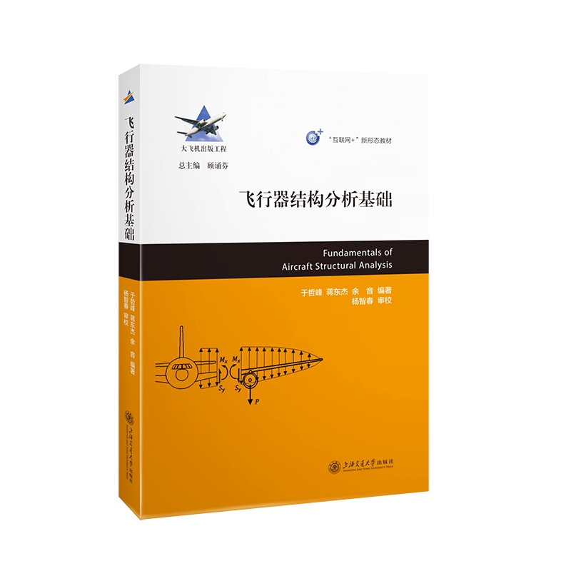 飞行器结构分析基础于哲峰,蒋东杰,余音9787313241368上海交通