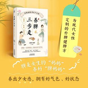 （正版）养脾三步走 祛湿 补虚 养气血 日常养脾技巧书 中医养脾指南中医养生保健方案 健脾养脾的意识 家庭医生生活保健书籍 书籍