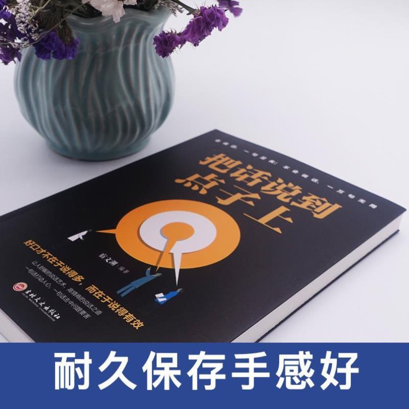 （正版）把话说到点子上 沟通心理学口才训练人际交往技巧关于口才说话类书籍幽默沟通技巧人际关系交往职场成功学提高情商说话口