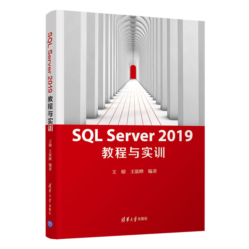 SQL Server 2019教程与实训王晴,王歆晔9787302565000清华大学图