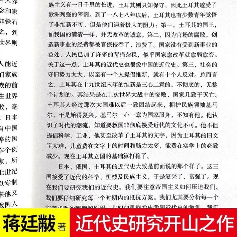 （正版）中国近代史蒋廷黻 历史不忍细看细说中国史一战战史二战战史 初中小学生版历史学家讲述中国通史关于近代史的历史类书籍