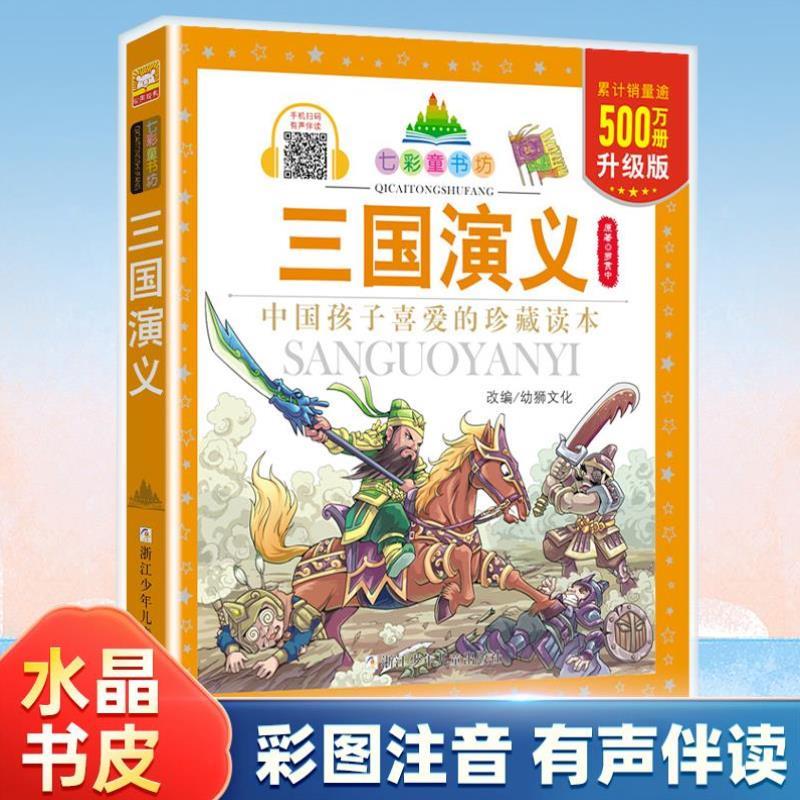 （正版）三国演义/七彩童书坊四大名著之一小学生课外阅读书籍带拼音儿童文学读物一二三年级课外书注音版中国古代历史经典名著