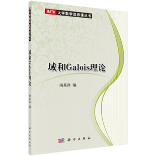 域和Galois理论南基洙9787030237613科学图书