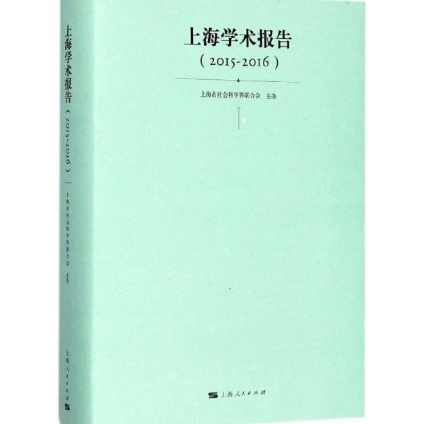 上海学术报告编者:上海市社会科学界联合会9787208148383上海人民