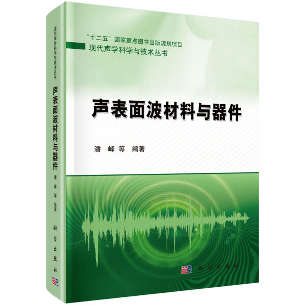 (按需印刷POD版)声表面波材料与器件潘峰9787030339553科学图书