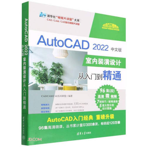 AutoCAD 2022中文版室内装潢设计从入门到精通9787302597377清华