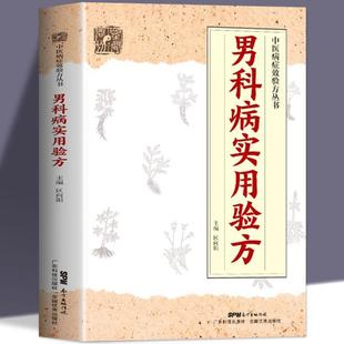 （正版）男科病实用验方 174道中药方 临床验证有效 实用男科中医验方大全 奇效验方 民间秘方老偏方妙药奇方 验方新编 老中医养生