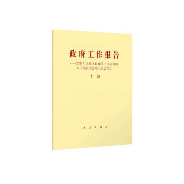 政府工作报告——2024年3月5日在第十四届全国人民代表大会第二次