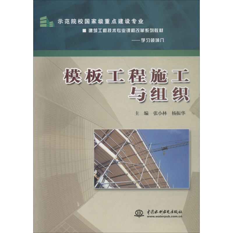 模板工程施工与组织张小林 杨振华 编9787508466811中国水利水电