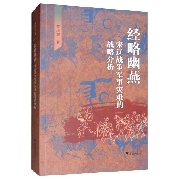 经略幽燕:宋辽战争军事灾难的战略分析曾瑞龙9787308190381浙江大