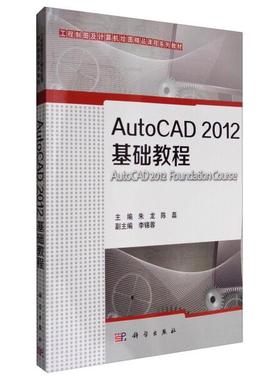 AUTOCAD2012基础教程9787030364043科学图书