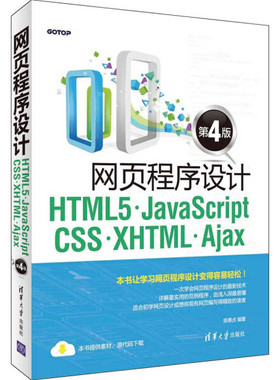 网页程序设计HTML5、JavaScript、CSS、XHTML、Ajax(第4版)陈惠贞