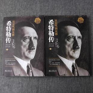（正版）全2册 我的奋斗希特勒传从乞丐到元首上册 下册 约翰·托兰人物传记 阿道夫书籍名人传记二战发起者阿道夫文学书籍