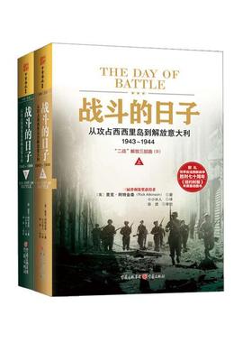 战斗的日子[美]里克·阿特金森（Rick Atkinson)9787229096052重