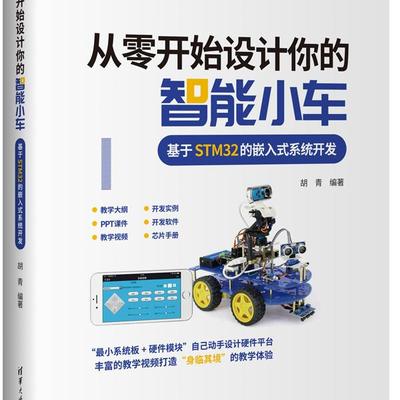从零开始设计你的智能小车 基于STM32的嵌入式系统开发胡青978730