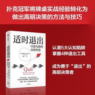 （正版）适时退出 以退为进的决策智慧 安妮 杜克著 心理学 经济学 企业管理 漏斗管理 图书