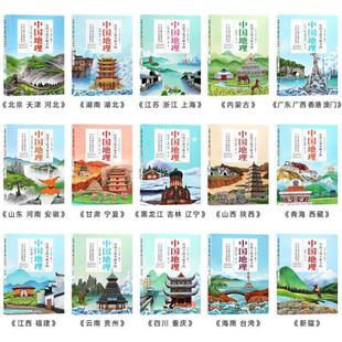 （正版）让孩子爱不释手的中国地理全15册6-12岁少儿百科博物何继军编科普读物中国地理故事儿童地理百科全书小学生3-6年级课外阅