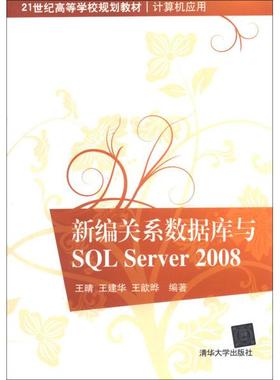 新编关系数据库与SQL Server 2008王晴，王建华，王歆晔978730232