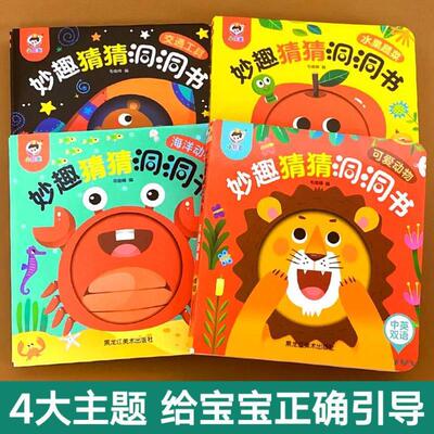 （正版）全套4册 婴儿妙趣洞洞书 幼儿早教书籍猜猜我是谁 0-1-2-3岁宝宝认知早教绘本儿童益智书一岁半看图识物两岁撕不烂书本机