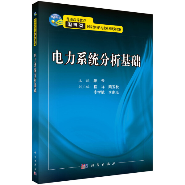 电力系统分析基础滕云9787030540454科学图书