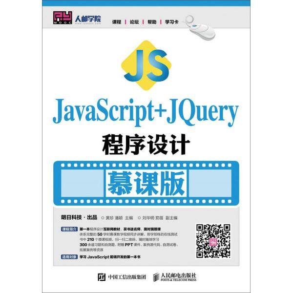 JavaScript+JQuery程序设计(慕课版)黄珍，潘颖9787115450357人民
