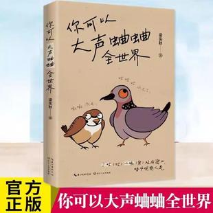 （正版）你可以大声蛐蛐全世界 梁实秋 祇有大声蛐蛐瞭 世界才有可能听你的 向梁实秋学习骂人的艺术 书籍中国近代随笔散文文学畅