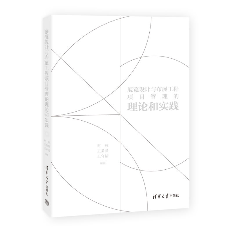 展览设计与布展工程项目管理的理论和实践枣林，王盈盈，王守清97