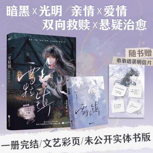 （正版）雪粒镇 百万粉丝故事博主尸姐现实向长篇爱情小说力作未公开 双向救赎悬疑治愈 暗黑光明 青春都市校园畅销言情小说书籍