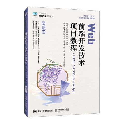 Web前端开发技术项目教程(HTML5+CSS3+JavaScript) 微课版高莺，