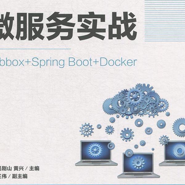 微服务实战:Dubbox+Spring Boot+Docker肖睿,吴刚山,黄兴978711