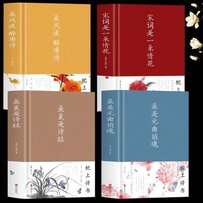 （正版）全4册风流醉唐诗 美是诗经 宋词是一朵情花 是元曲销魂 精装硬壳中国古诗词大会 典藏版散文解读古典文学鉴赏古诗词鉴赏书