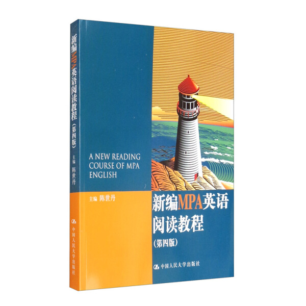 新编MPA英语阅读教程(第4版)陈世丹9787300207780中国人民大学图