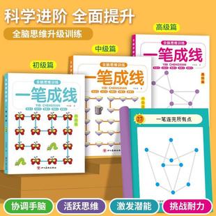 (正版)全脑开发思维训练书幼儿一笔成线一笔画一笔连线图形训练数学逻辑提升幼儿园小中大班专注力练习连数成图走迷宫大闯关挑战
