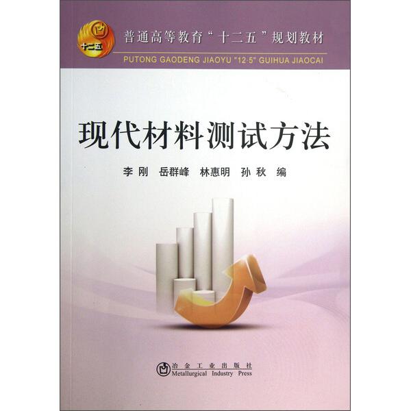 现代材料测试方法9787502461249冶金工业图书