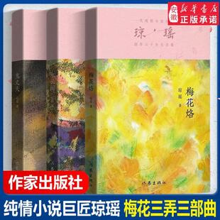 （正版）琼瑶梅花三弄三部曲 梅花烙 鬼丈夫 水云间 纯情小说巨匠琼瑶六十年大合集纪念版 还珠格格琼瑶言情爱情小说书籍畅销书 作