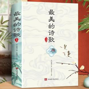 （正版）诗歌典藏版选本赞美诗歌鉴赏中国古代现代诗歌散文欣赏精选语文选修诗歌朗诵书籍 儿童中国当代儿童诗歌节选集繁星春水书