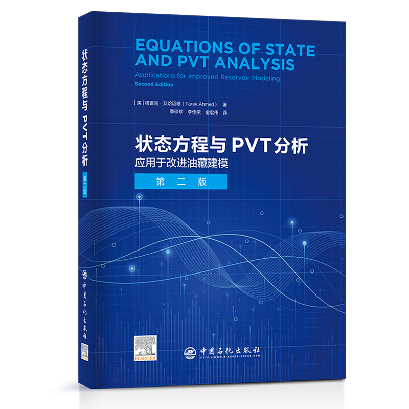 状态方程与PVT分析 第2版[美]塔雷克·艾哈迈德9787511468611中国