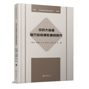 □□大品种复方血栓通胶囊的研究(精)/□□现代化研究系列苏薇薇
